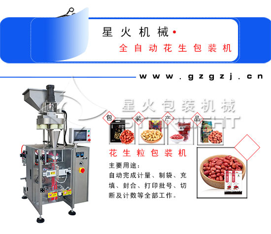 全自動花生包裝機(jī)/花生粒包裝機(jī)展示